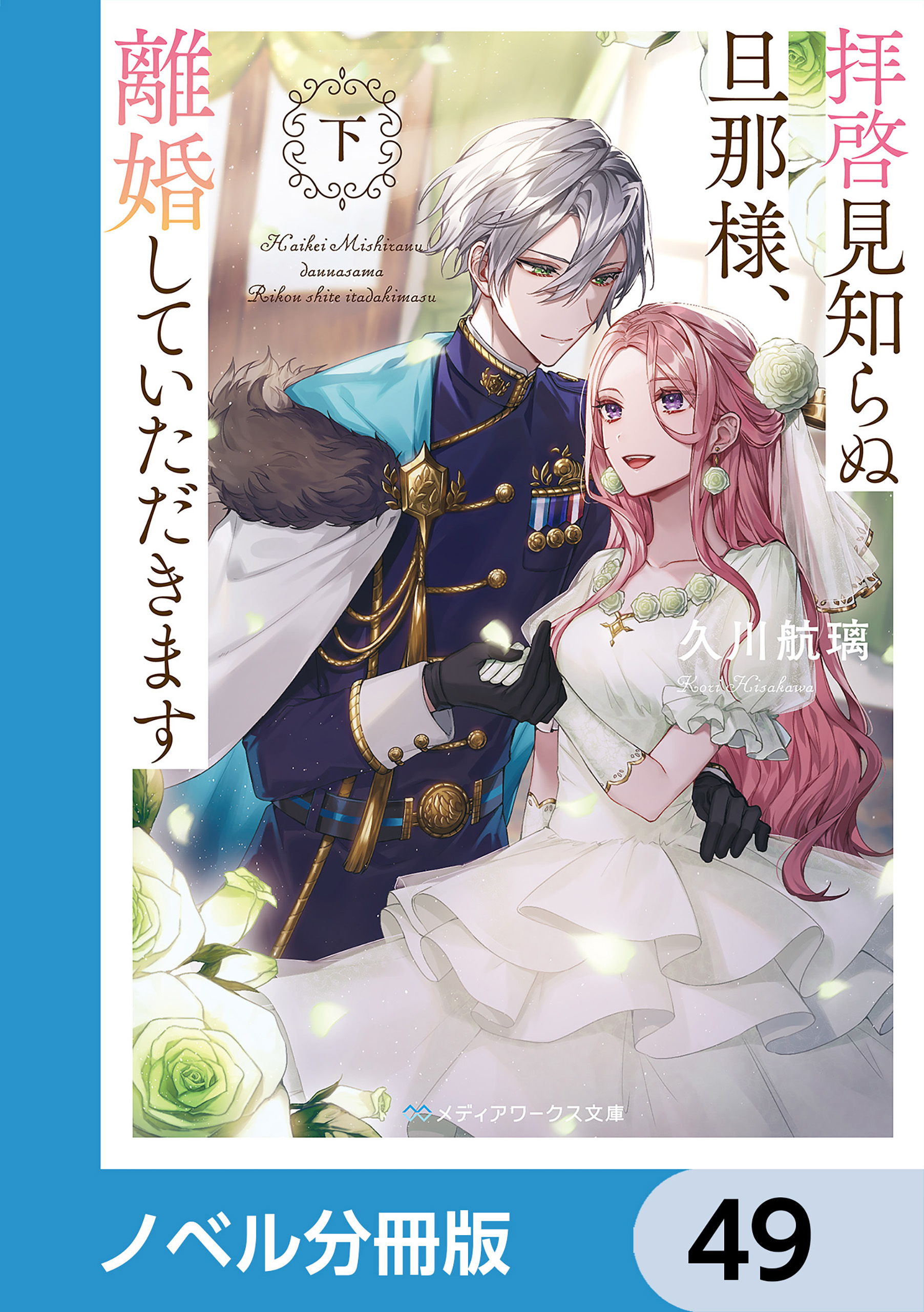 拝啓見知らぬ旦那様、離婚していただきます【ノベル分冊版】　49