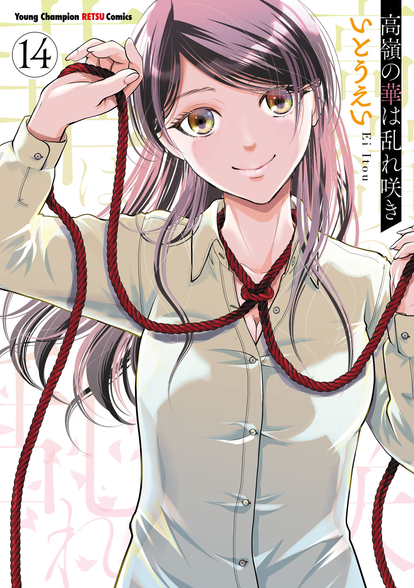 高嶺の華は乱れ咲き　14