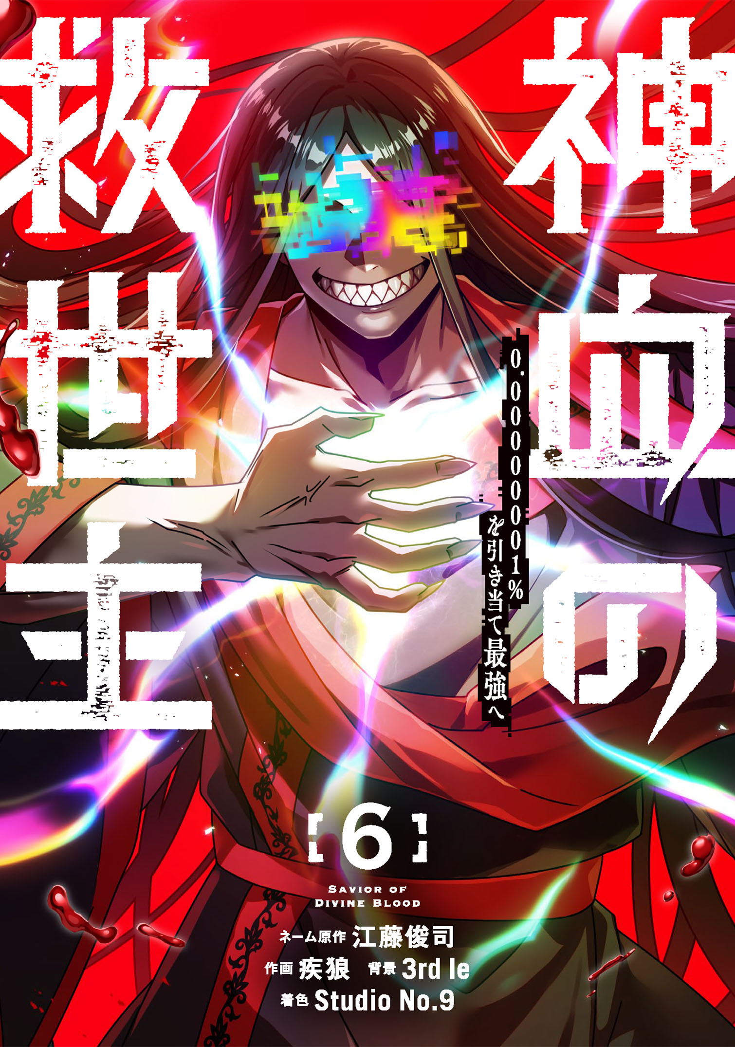 神血の救世主～0.00000001％を引き当て最強へ～【電子書籍特典付】（６）
