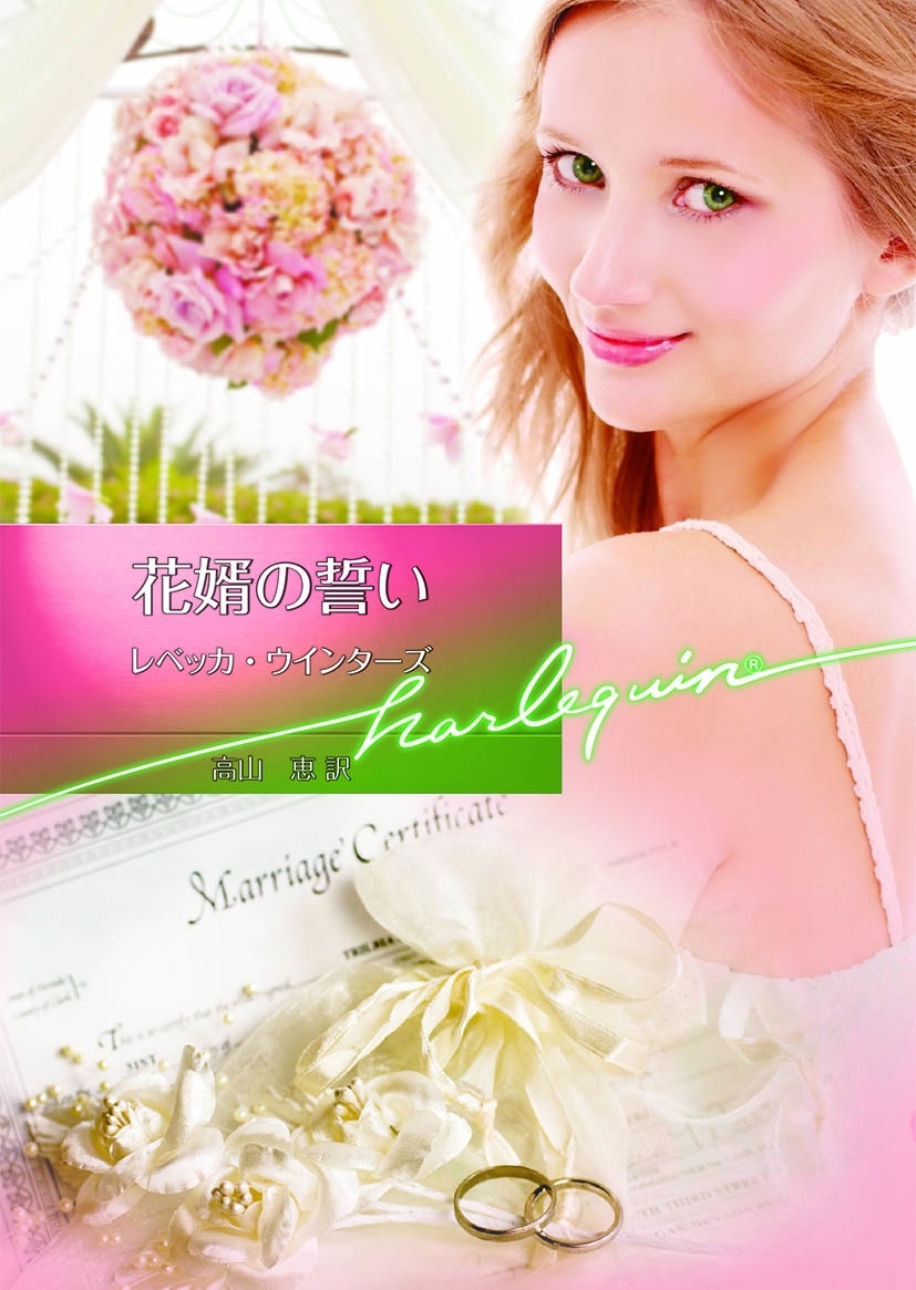 花婿の誓い【ハーレクイン文庫版】