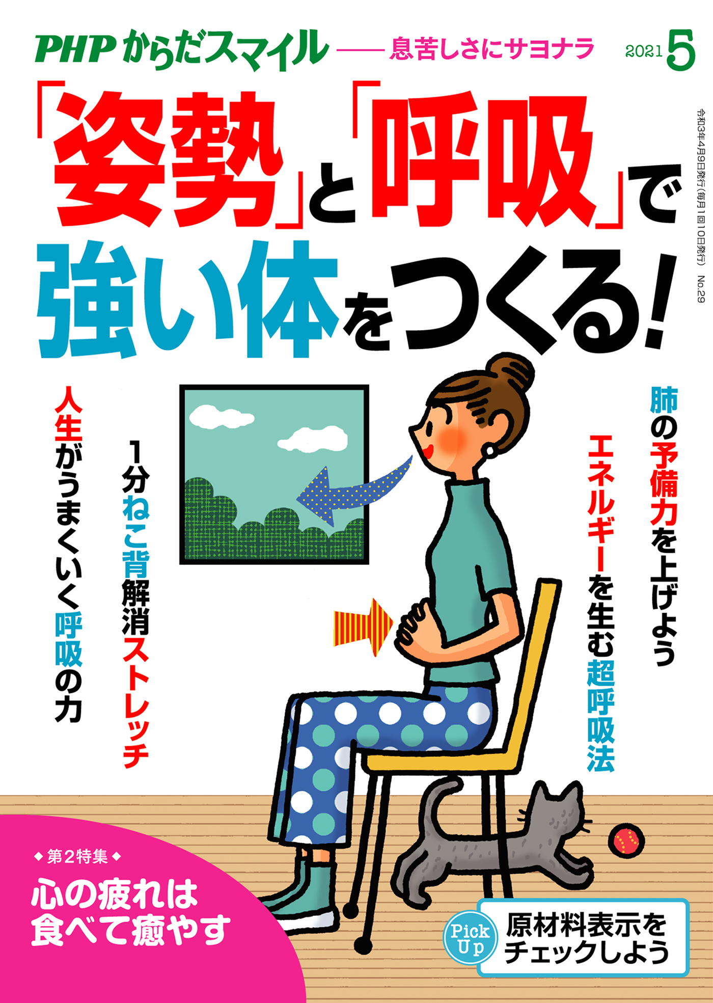 PHPからだスマイル2021年5月号 「姿勢」と「呼吸」で強い体をつくる！