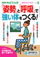 PHPからだスマイル2021年5月号 「姿勢」と「呼吸」で強い体をつくる!