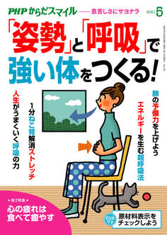 PHPからだスマイル2021年5月号 「姿勢」と「呼吸」で強い体をつくる!