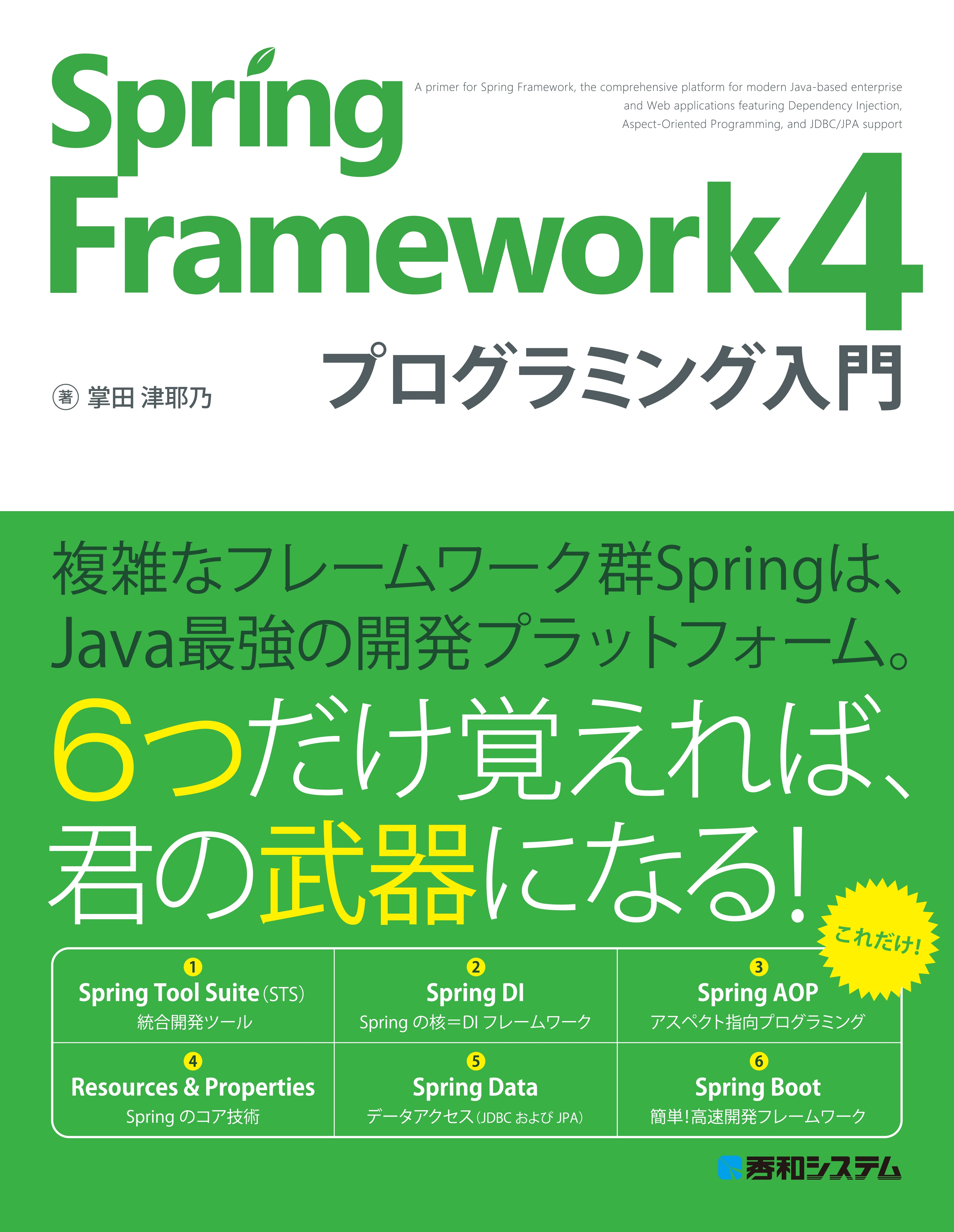 Spring Framework 4 プログラミング入門