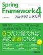 Spring Framework 4 プログラミング入門