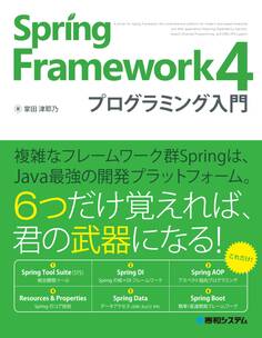Spring Framework 4 プログラミング入門