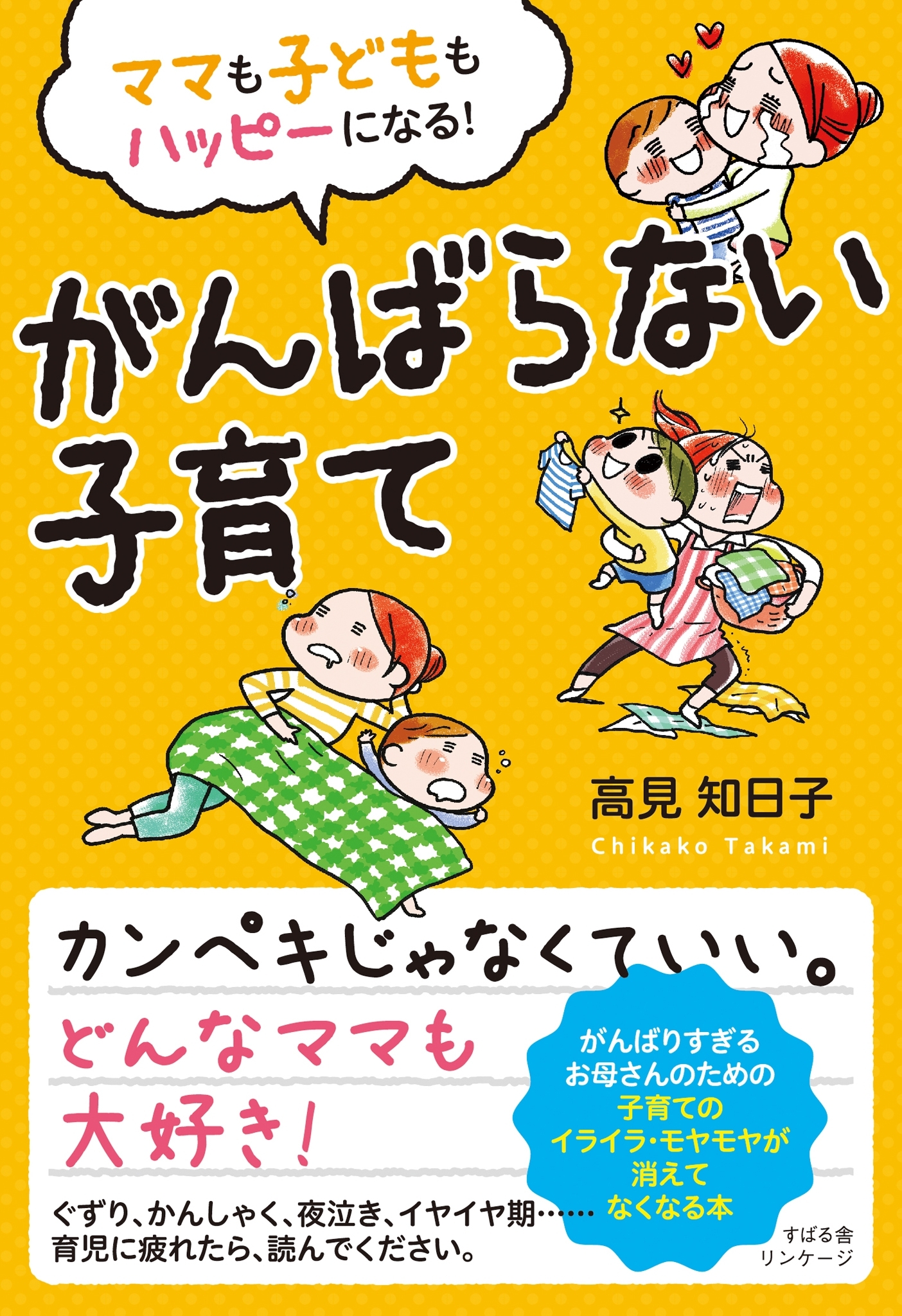 ママも子どももハッピーになる！　がんばらない子育て