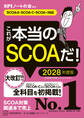 これが本当のSCOAだ! 2028年度版 【SCOA-A・SCOAーC・SCOAーi対応】
