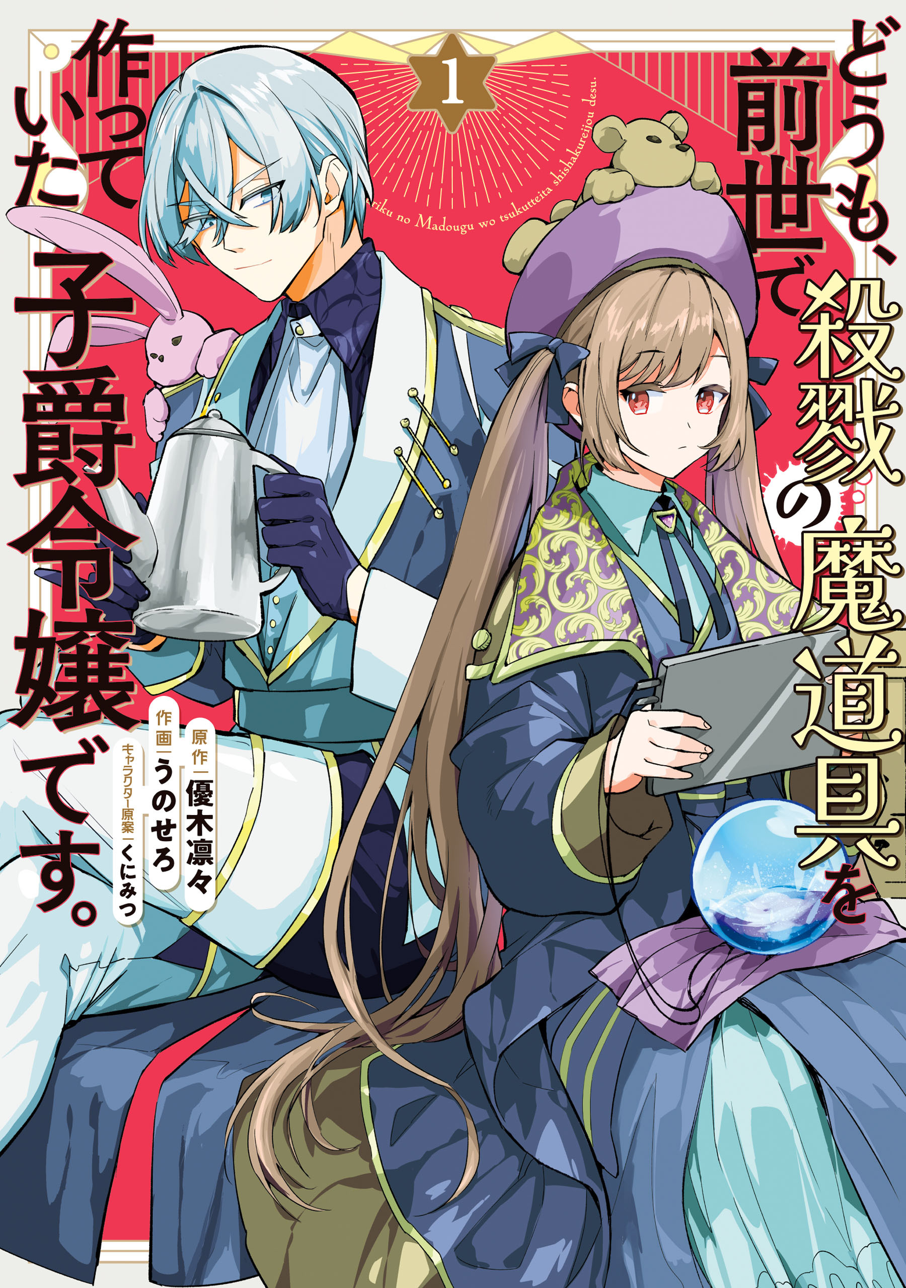 どうも、前世で殺戮の魔道具を作っていた子爵令嬢です。1【期間限定 無料お試し版】
