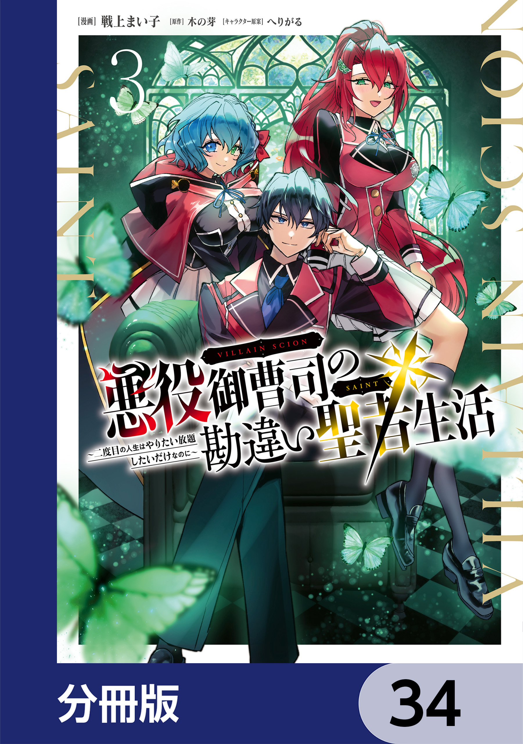 悪役御曹司の勘違い聖者生活 ～二度目の人生はやりたい放題したいだけなのに～ 【分冊版】