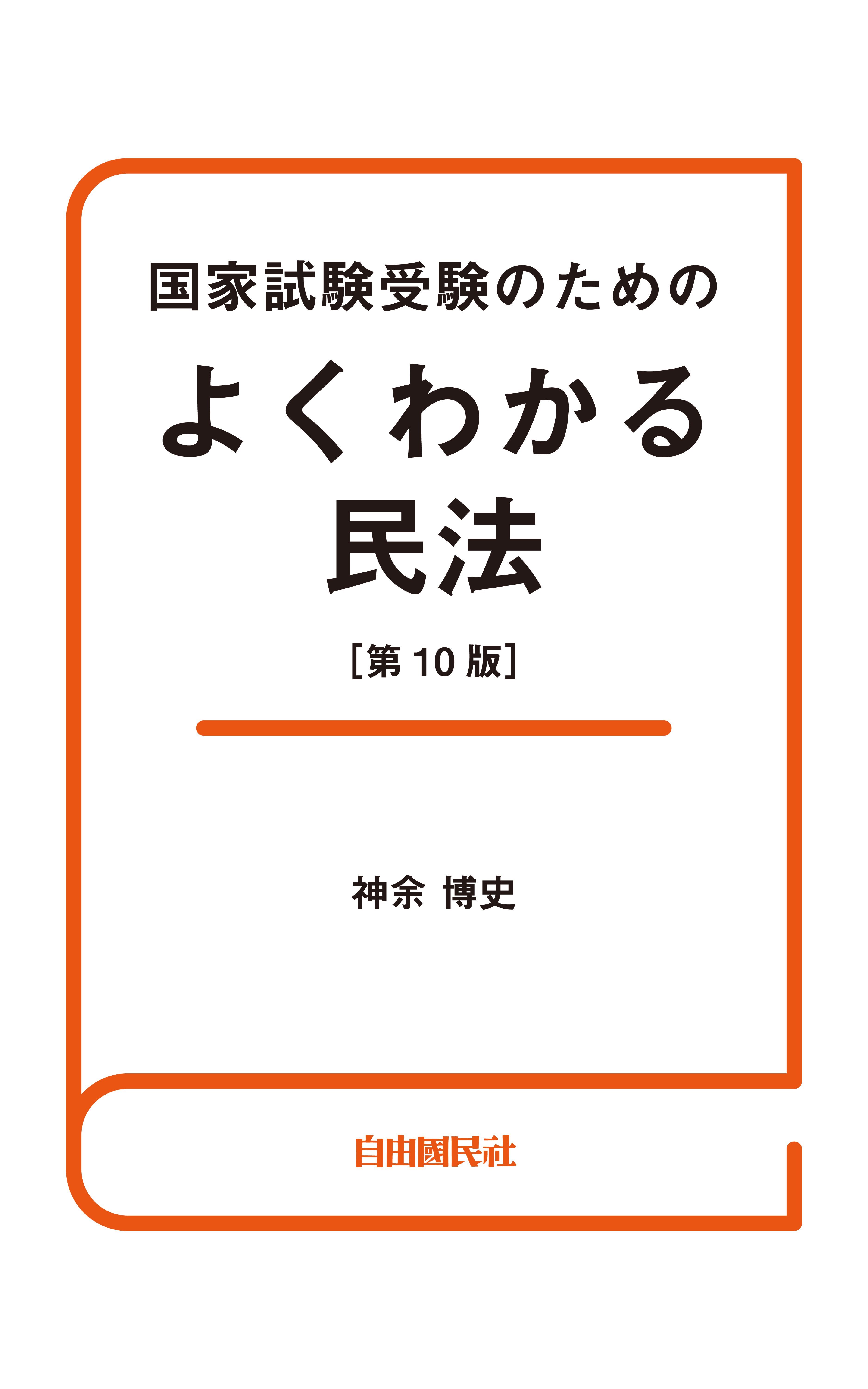 国家試験受験のためのよくわかる民法（第10版）