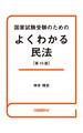国家試験受験のためのよくわかる民法(第10版)