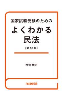国家試験受験のためのよくわかる民法(第10版)