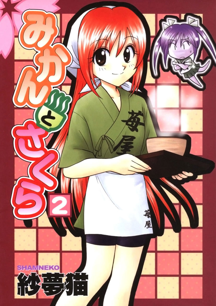 みかんとさくら