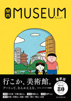関西ミュージアムガイド