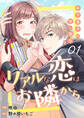 【期間限定 無料お試し版 閲覧期限2026年9月23日】リアルな恋はお隣から~年下男子の甘い取引~ 1巻