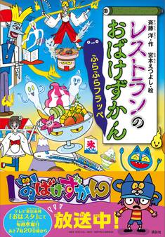 レストランのおばけずかん ふらふらフラッペ