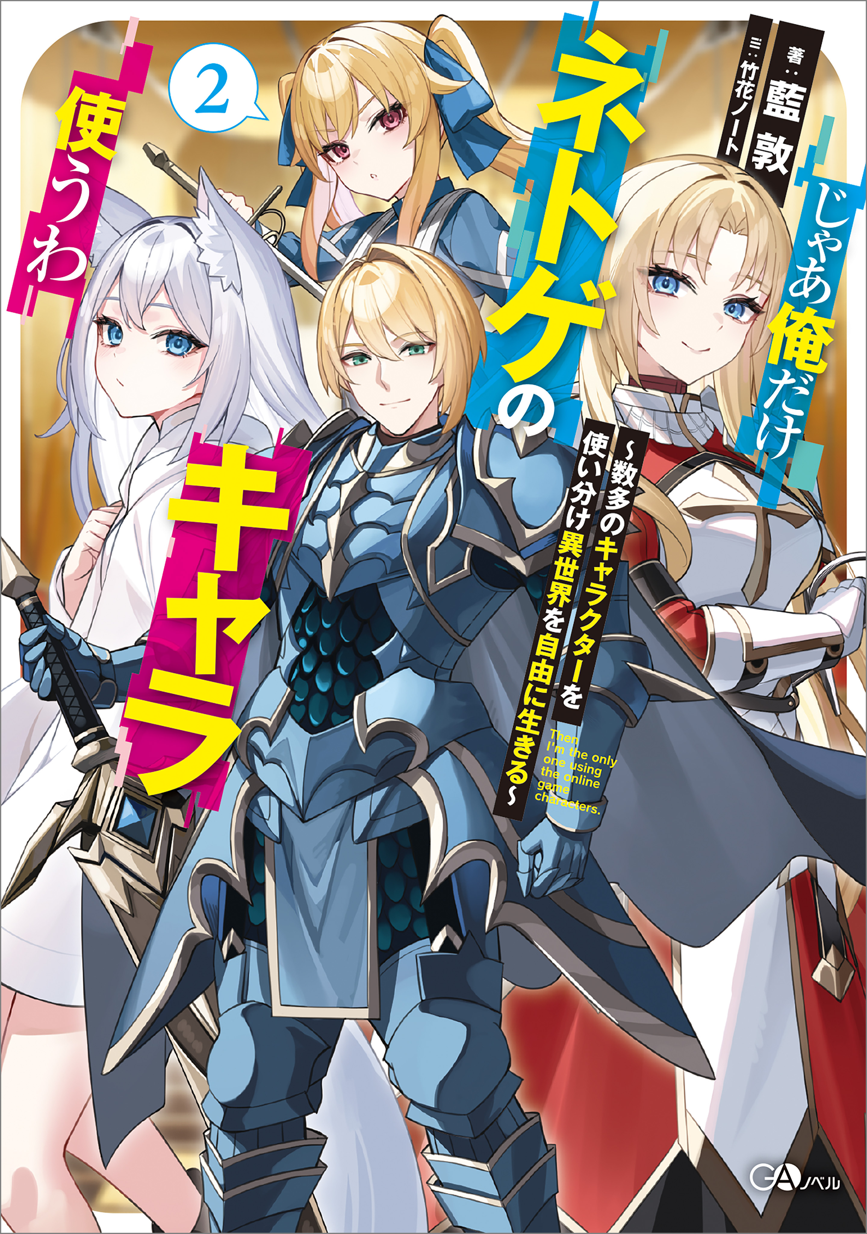 じゃあ俺だけネトゲのキャラ使うわ２　～数多のキャラクターを使い分け異世界を自由に生きる～