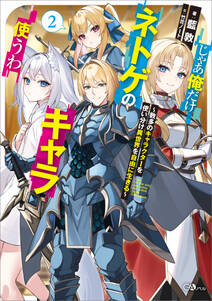 「じゃあ俺だけネトゲのキャラ使うわ」シリーズ