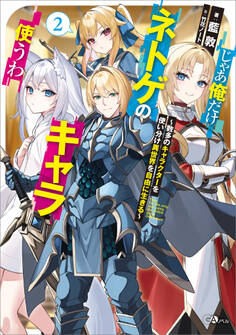 「じゃあ俺だけネトゲのキャラ使うわ」シリーズ