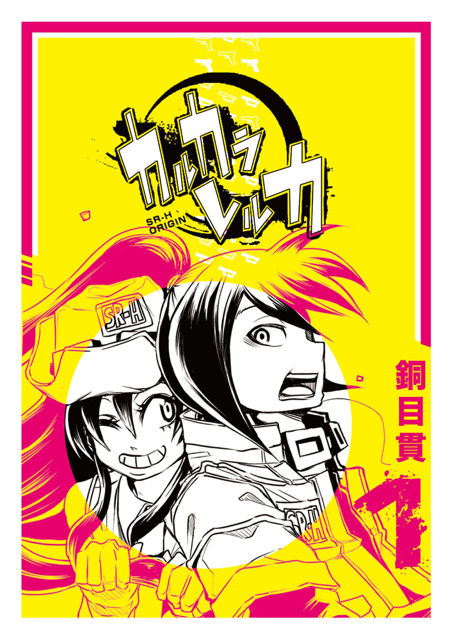 【期間限定 無料お試し版】カルカラレルカ（１）