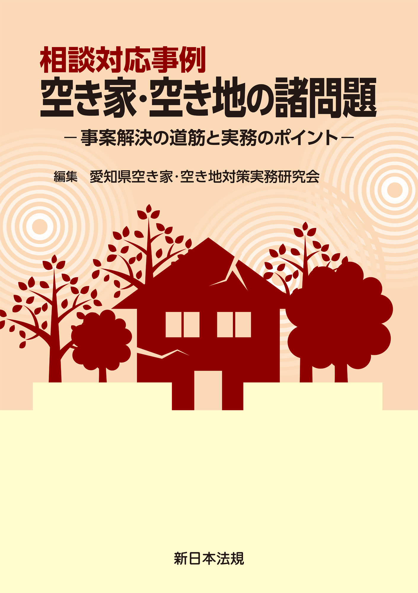 相談対応事例　空き家・空き地の諸問題－事案解決の道筋と実務のポイント－