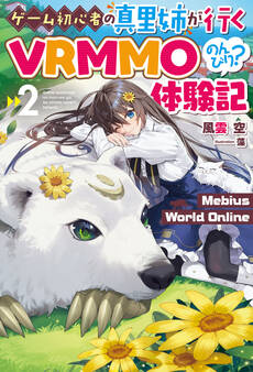 【電子版限定特典付き】Mebius World Online2 ~ゲーム初心者の真里姉が行くVRMMOのんびり?体験記~