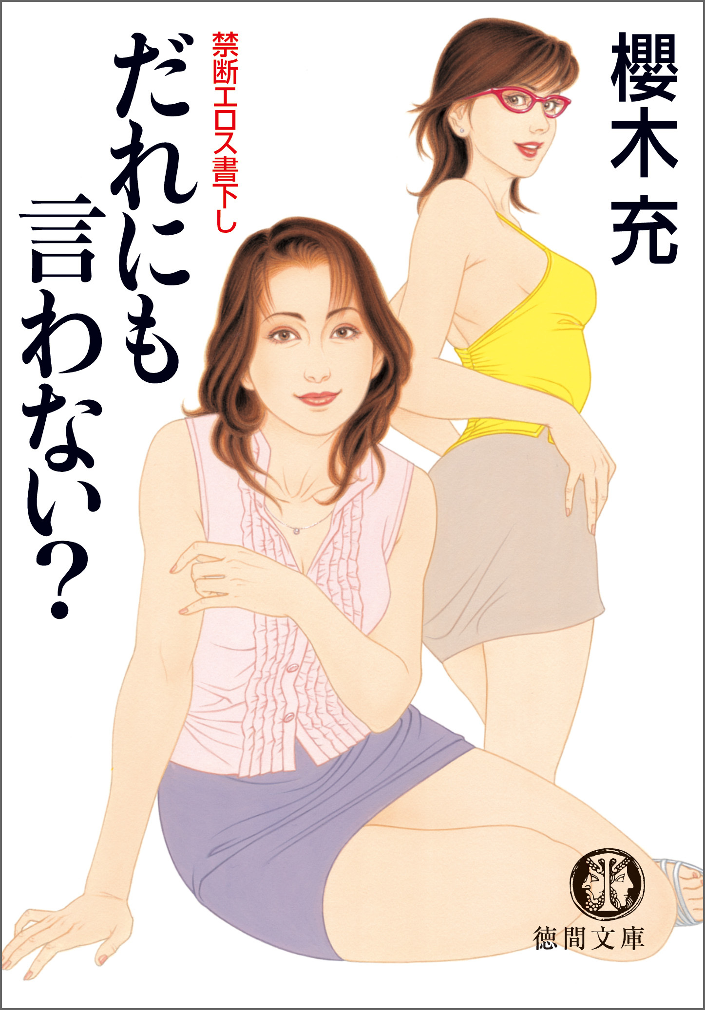 だれにも言わない？