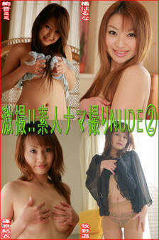 激撮!!素人ナマ撮りNUDE2