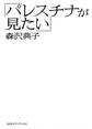 「パレスチナが見たい」