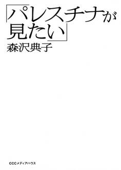 「パレスチナが見たい」