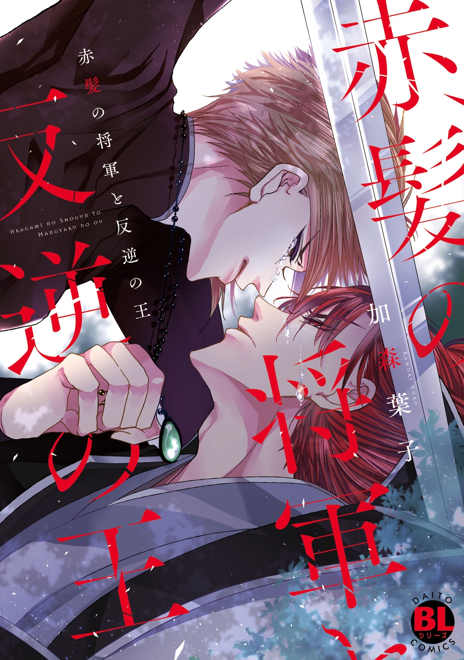 赤髪の将軍と反逆の王【単行本版】