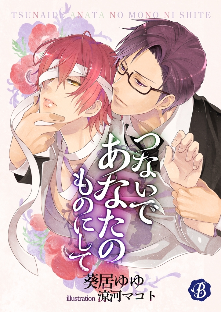 つないであなたのものにして