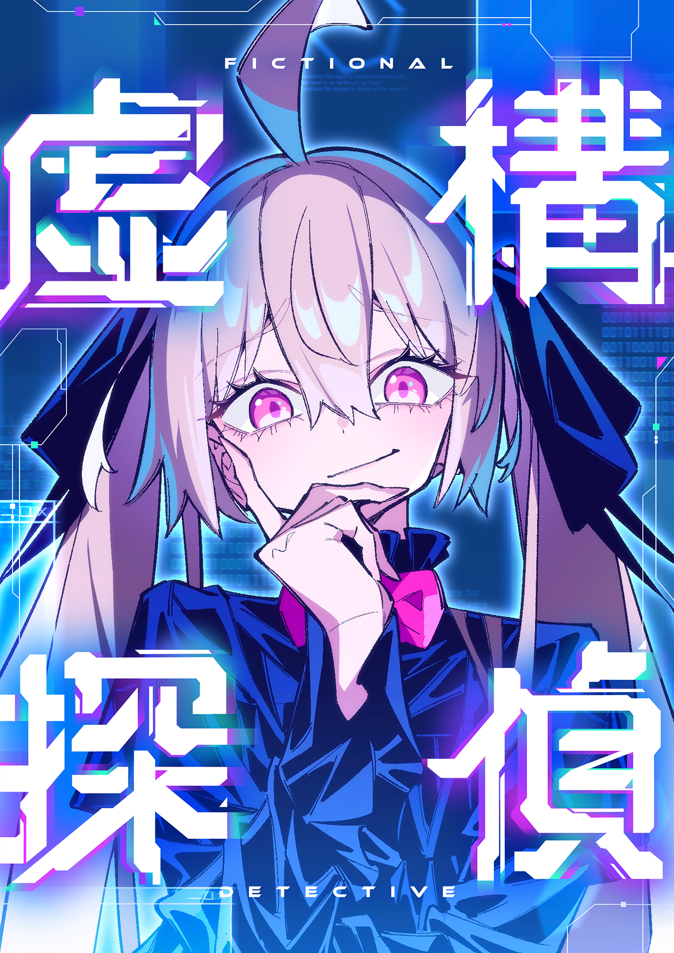 虚構探偵【タテヨミ】　16巻