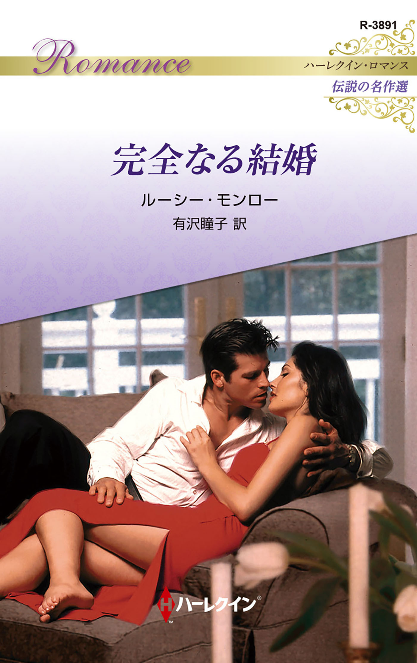 完全なる結婚【ハーレクイン・ロマンス版】