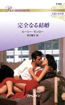 完全なる結婚【ハーレクイン・ロマンス版】
