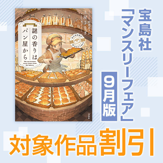 宝島社「マンスリーフェア」　～9月は「謎の香りはパン屋から」「チーム・バチスタの栄光」「ニッチな雑学本」「ダイエット本」～