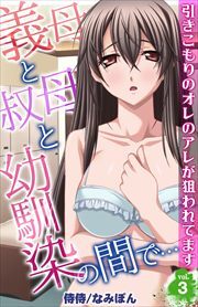 義母と叔母と幼馴染の間で…～引きこもりのオレのアレが狙われてます～ 第3巻