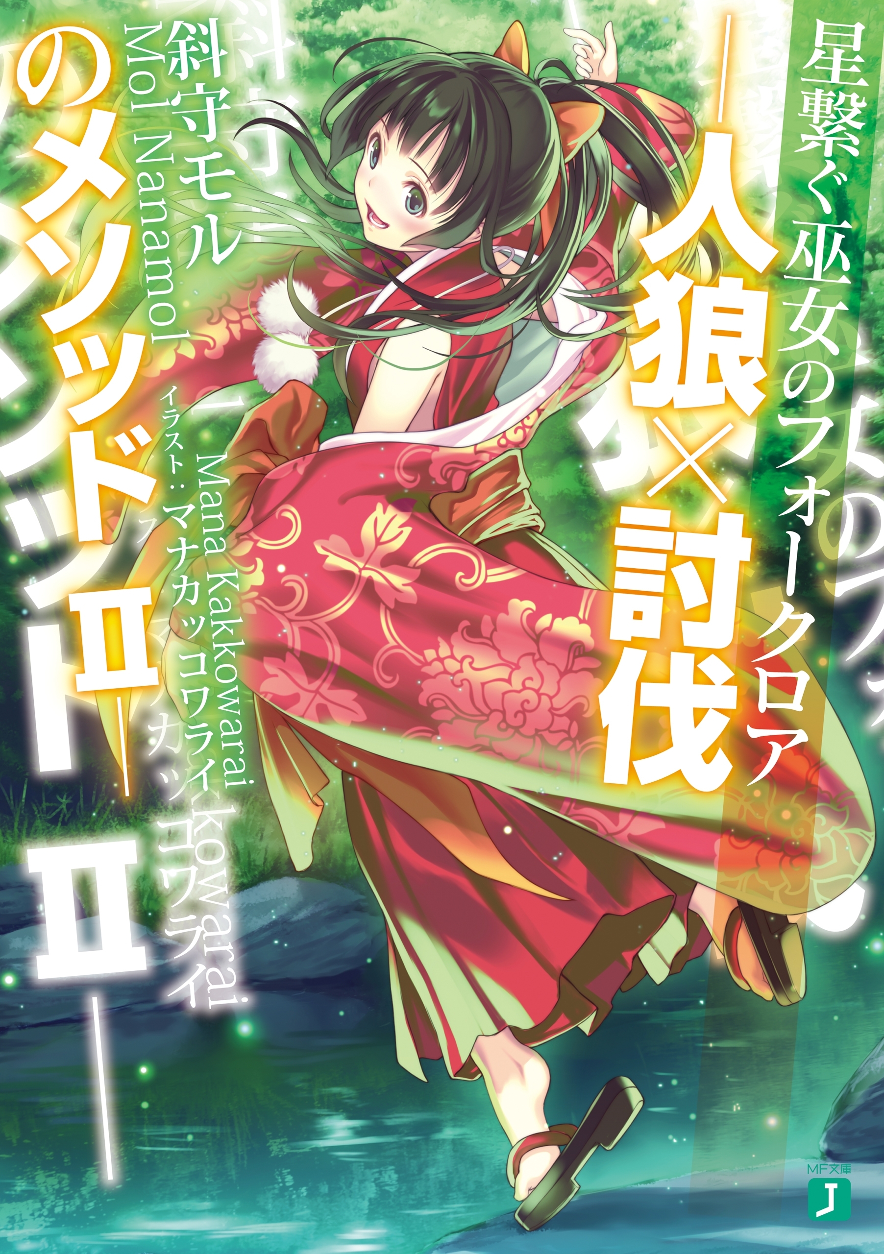 人狼×討伐のメソッド