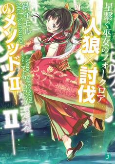 人狼×討伐のメソッド