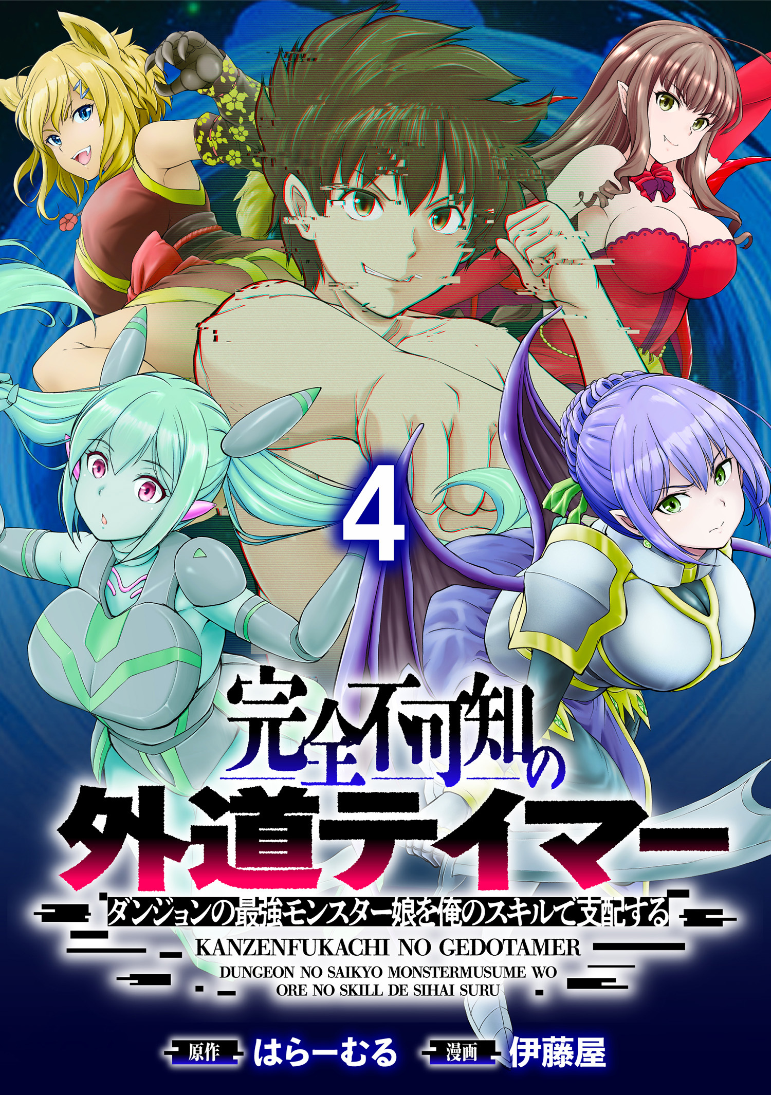 完全不可知の外道テイマー ～ダンジョンの最強モンスター娘を俺のスキルで支配する～ WEBコミックガンマぷらす連載版　第四話