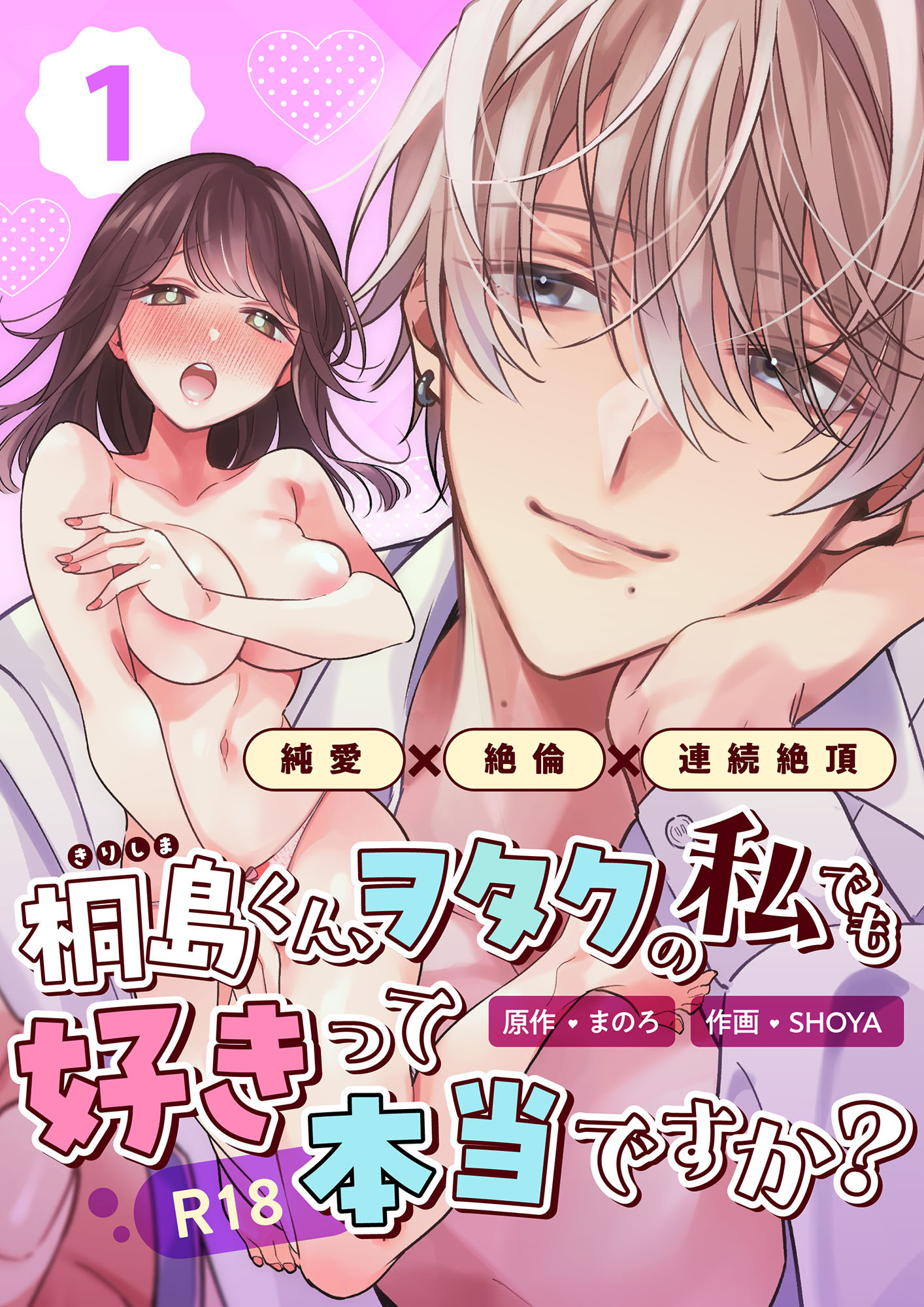 桐島くん、ヲタクの私でも好きって本当ですか？～純愛×絶倫×連続絶頂～【R-18版】 （1）