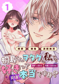 桐島くん、ヲタクの私でも好きって本当ですか?~純愛×絶倫×連続絶頂~【R-18版】 (1)