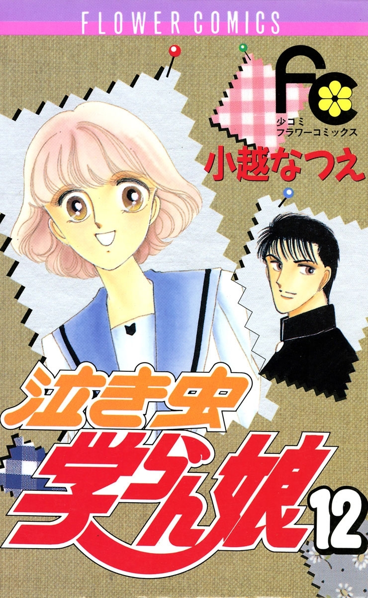 泣き虫学らん娘 全12巻 完結 小越なつえ 人気マンガを毎日無料で配信中 無料 試し読みならamebaマンガ 旧 読書のお時間です