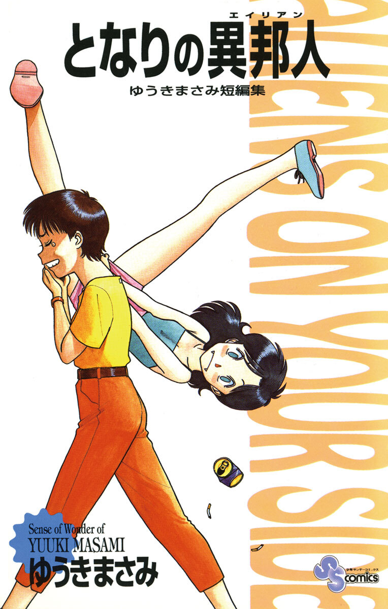 【期間限定　試し読み増量版　閲覧期限2026年2月25日】となりの異邦人（エイリアン）