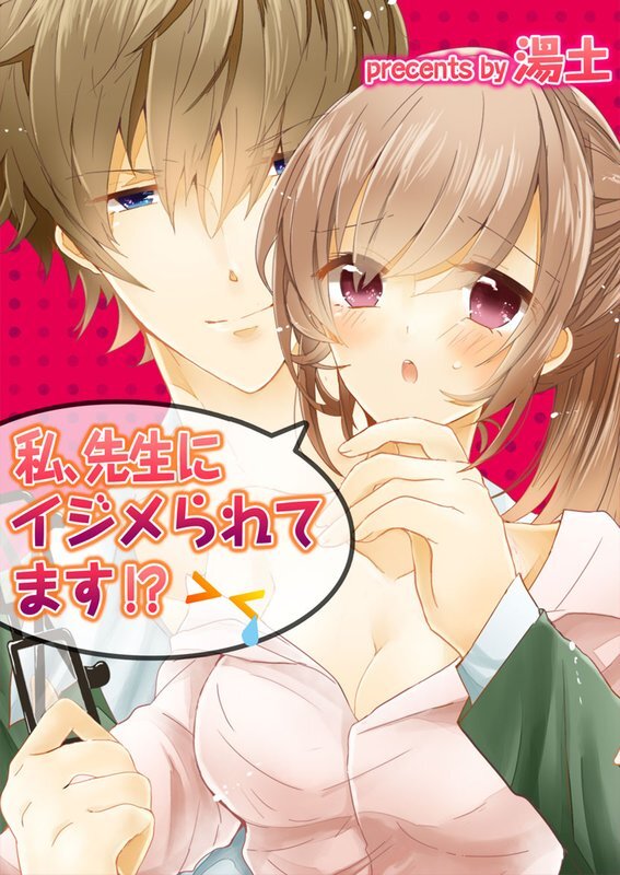 私､先生にｲｼﾞﾒられてます!?【ﾌﾙｶﾗｰ】【分冊版】 (1)