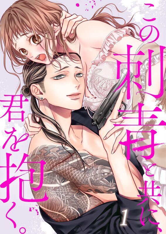 この刺青と共に、君を抱く。【TLヤクザStory】