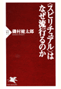 スピリチュアルはなぜ流行るのか