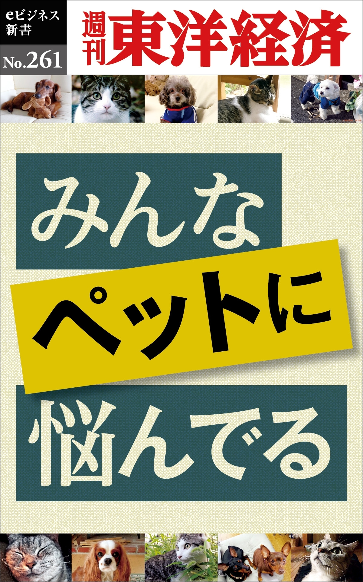 みんなペットに悩んでる―週刊東洋経済ｅビジネス新書Ｎo.261