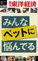 みんなペットに悩んでる―週刊東洋経済eビジネス新書No.261